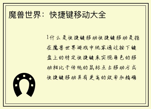 魔兽世界：快捷键移动大全