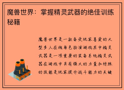 魔兽世界：掌握精灵武器的绝佳训练秘籍