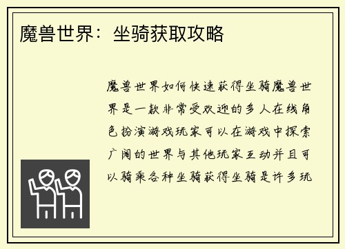 魔兽世界：坐骑获取攻略