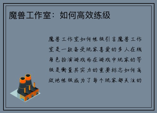 魔兽工作室：如何高效练级