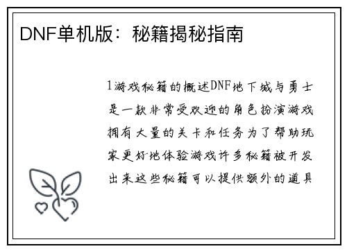 DNF单机版：秘籍揭秘指南