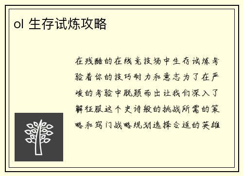 ol 生存试炼攻略