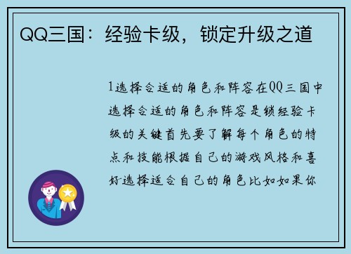 QQ三国：经验卡级，锁定升级之道