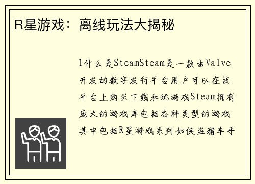 R星游戏：离线玩法大揭秘