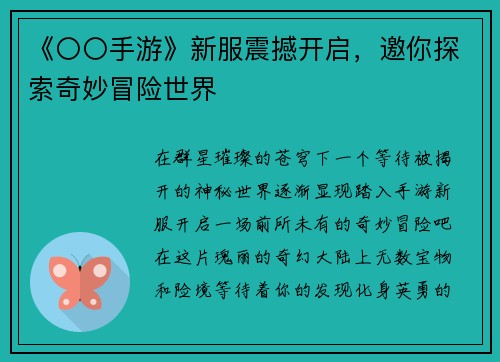 《〇〇手游》新服震撼开启，邀你探索奇妙冒险世界