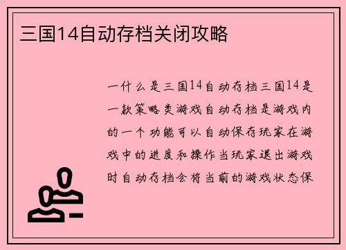 三国14自动存档关闭攻略