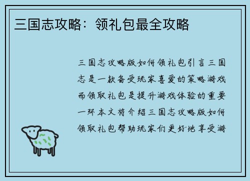 三国志攻略：领礼包最全攻略