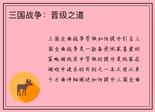 三国战争：晋级之道