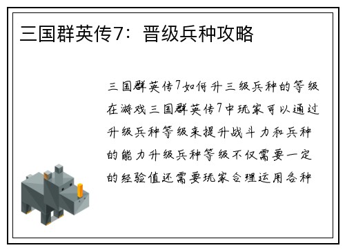 三国群英传7：晋级兵种攻略