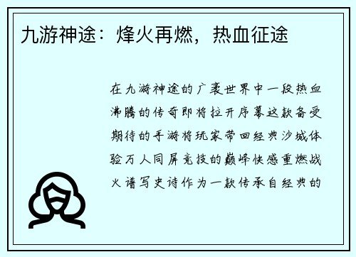 九游神途：烽火再燃，热血征途
