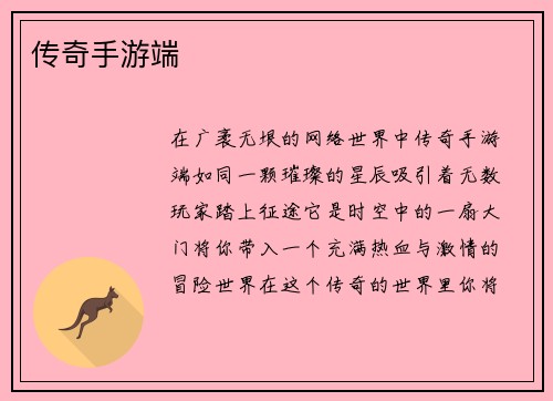 传奇手游端