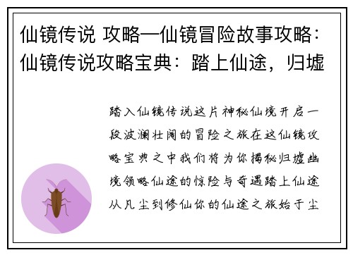 仙镜传说 攻略—仙镜冒险故事攻略：仙镜传说攻略宝典：踏上仙途，归墟探秘