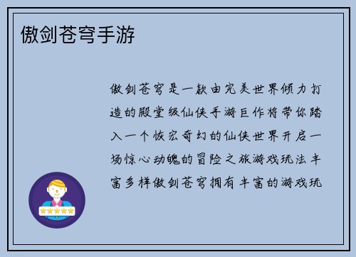 傲剑苍穹手游