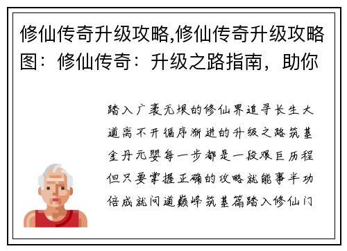 修仙传奇升级攻略,修仙传奇升级攻略图：修仙传奇：升级之路指南，助你登顶问道巅峰