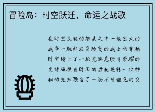 冒险岛：时空跃迁，命运之战歌