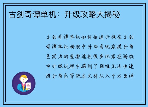 古剑奇谭单机：升级攻略大揭秘