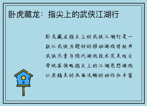 卧虎藏龙：指尖上的武侠江湖行