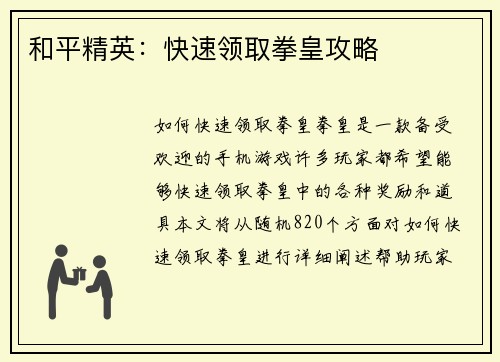 和平精英：快速领取拳皇攻略