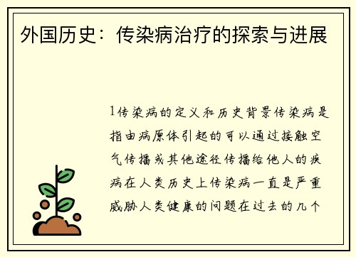 外国历史：传染病治疗的探索与进展