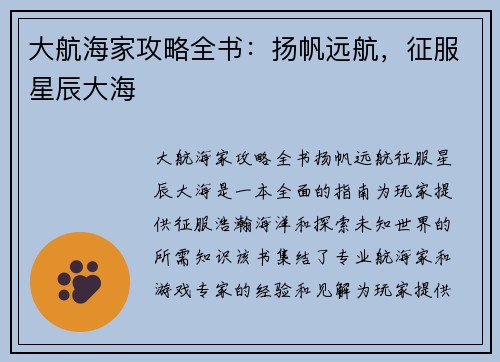 大航海家攻略全书：扬帆远航，征服星辰大海