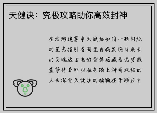 天健诀：究极攻略助你高效封神