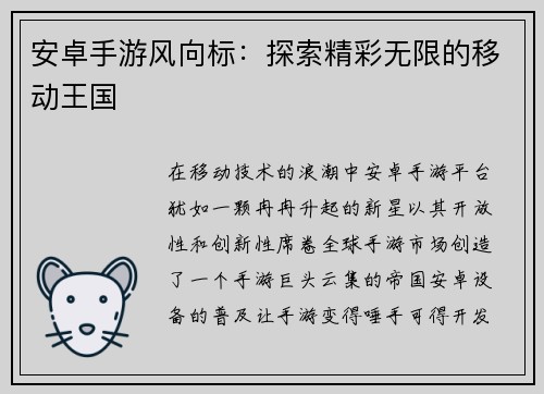 安卓手游风向标：探索精彩无限的移动王国