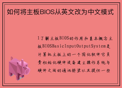 如何将主板BIOS从英文改为中文模式