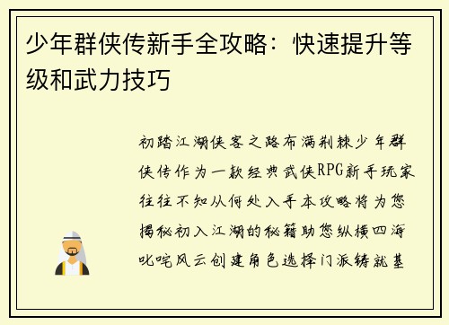 少年群侠传新手全攻略：快速提升等级和武力技巧