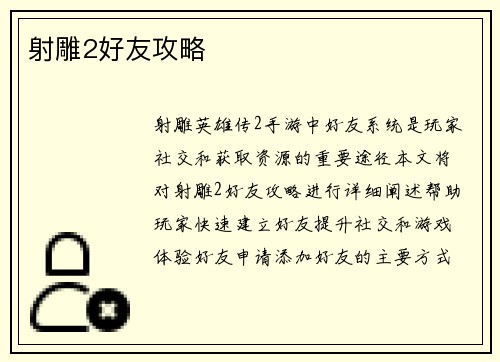 射雕2好友攻略
