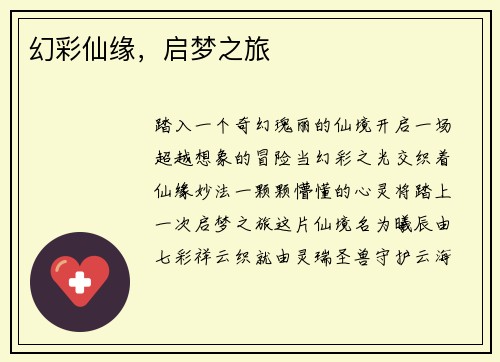 幻彩仙缘,启梦之旅