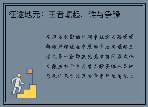 征途地元:王者崛起,谁与争锋
