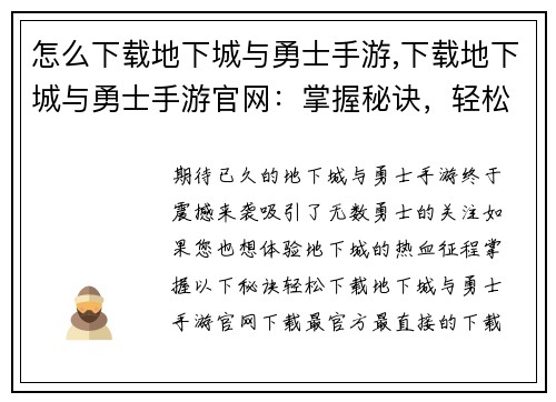 怎么下载地下城与勇士手游,下载地下城与勇士手游官网：掌握秘诀，轻松下载地下城与勇士手游