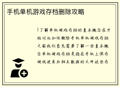手机单机游戏存档删除攻略