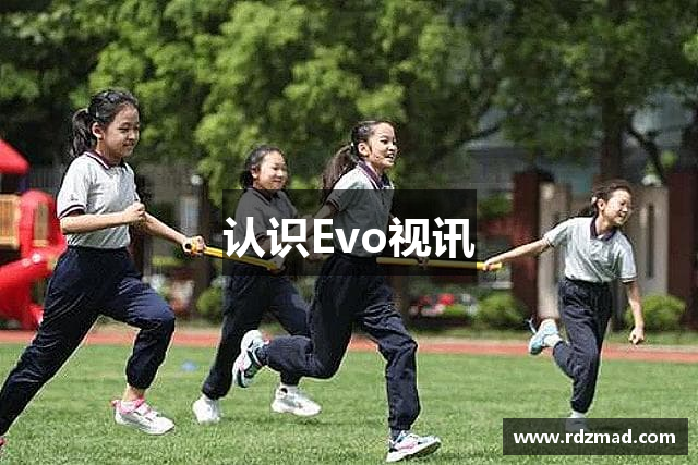 认识Evo视讯